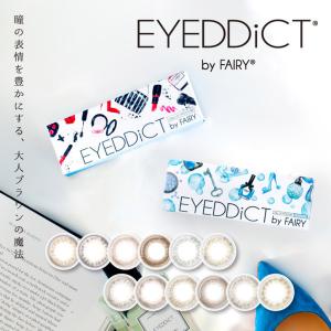 アイディクト by フェアリー EYEDDiCT by FAIRY (1箱10枚入り)( 送料無料 カラコン ワンデー 度なし 度あり カラコンワンデー 使い捨て )