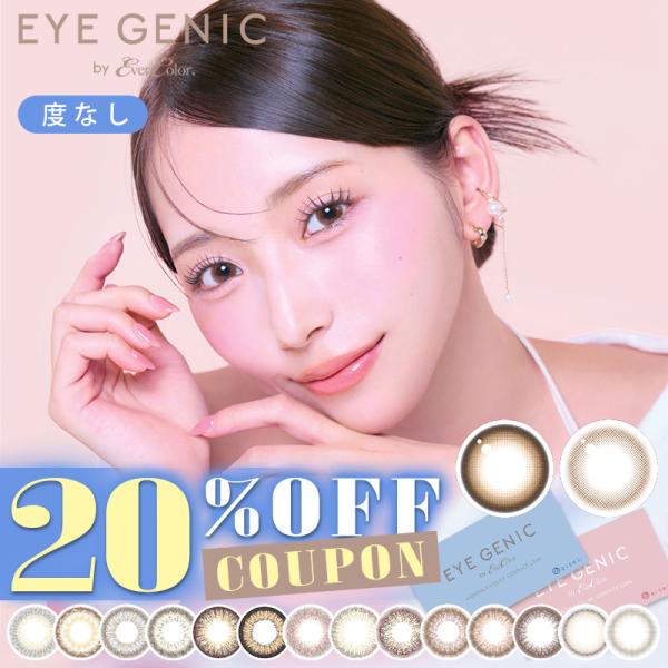 【クーポン利用で20%OFF】【度なし】アイジェニック by エバーカラー 新木優子(1箱2枚入り)...