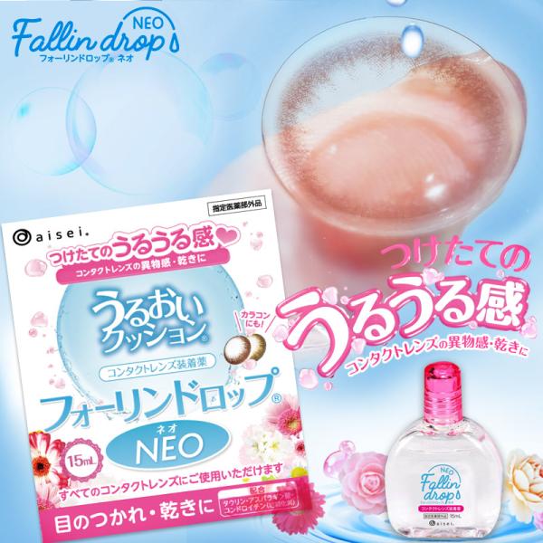 フォーリンドロップ FallinDrop 15ml コンタクトケア用品 装着液