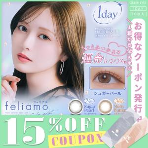 【クーポン利用で１箱分無料】フェリアモ feliamo 白石麻衣 (1箱10枚入り)( まいやん カラコン あすつく 送料無料 ワンデー 度入り カラコンワンデー )