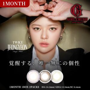 GIRLCRUSH 1MONTH ガールクラッシュマンスリー(1箱2枚) ( TWICE JEONGYEON ジョンヨン カラコン 一ヶ月 １ヶ月 度あり 度なし カラコン1ヶ月 低含水 韓国 )
