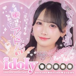 idoly アイドリー (1箱10枚)( クーポン カラコン カラーコンタクト 度あり 度なし ワンデー 1DAY 人気 おすすめ 大きめ 盛れる アイドル 推し 鈴木瞳美 ≠ME )