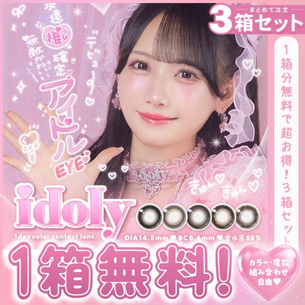 【1箱分無料｜10枚入×3箱】計30枚 idoly アイドリー (鈴木瞳美 ≠ME カラコン カラー...