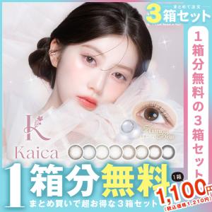 3箱同時購入で1箱分無料】カラコン カイカ ワンデー 1箱10枚入り×3箱
