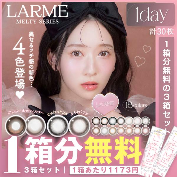 【1箱分無料｜10枚入×3箱】ラルムメルティ シリーズ LARME MELTY SERIES( 軸固...