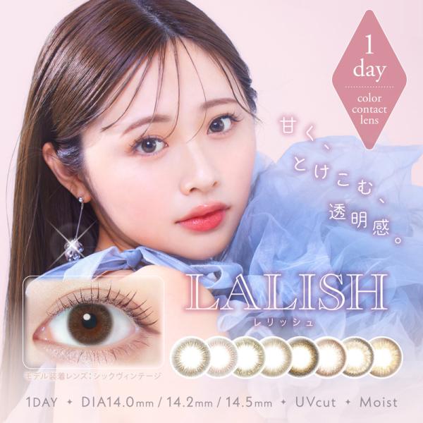 レリッシュ LALISH (1箱10枚入り)( 送料無料 度あり 度なし カラコン カラーコンタクト...