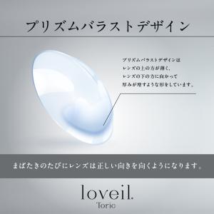 【乱視用】ラヴェール トーリック loveil...の詳細画像1