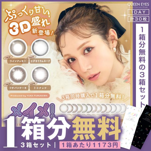 【1箱分無料｜10枚入×3箱】MEIME! by LARME メイメ! by ラルム( 古川優香 カ...