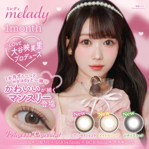 melady 1month ミレディ マンスリー ワンマンス(1箱2枚)（大谷映美里 みりにゃ カラコン 送料無料 1ヶ月装用 カラコン1ヶ月 カラコン 14.5mm )
