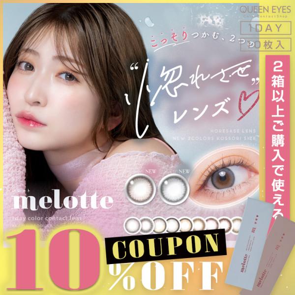 【クーポン利用で20%OFF】メロット melotte (1箱10枚入り) ( 吉田朱里 送料無料 ...