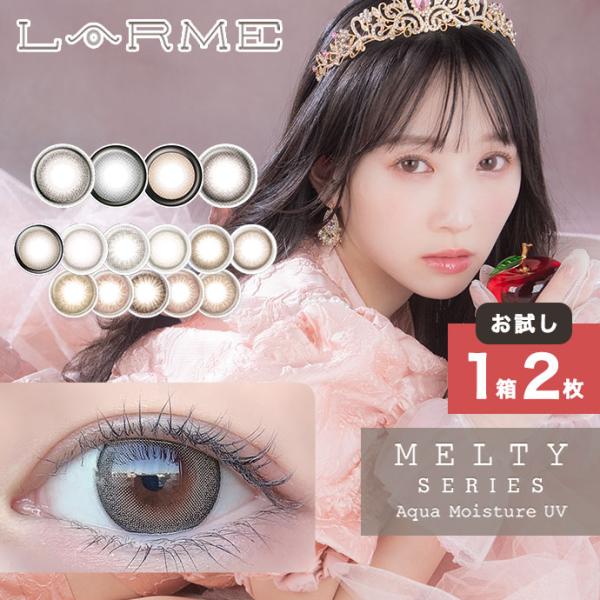 【クーポン利用で１箱分無料】【お試し2枚】ラルム メルティ シリーズ LARME MELTY SER...