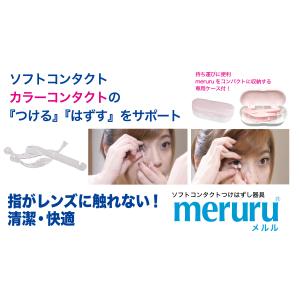 meruru メルル ソフトコンタクトつけはず...の詳細画像1