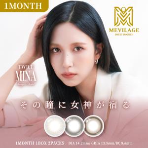 MEVILAGE 1MONTH メビラージュマンスリー(1箱2枚) ( TWICE MINA ミナ カラコン 一ヶ月 １ヶ月 カラーコンタクト 度あり 度なし カラコン1ヶ月 低含水 裸眼風 )