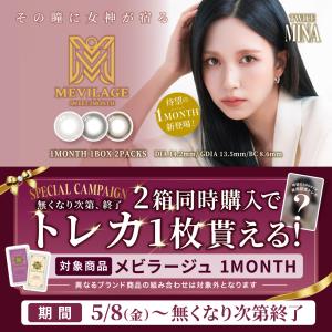 MEVILAGE 1MONTH メビラージュマ...の詳細画像1