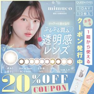 【クーポン利用で20%OFF】ミムコ mimuco (1箱10枚入り)( かわにしみき カラコン カラコンワンデー ワンデーカラコン 透明感 ふんわり ナチュラル 自然 1day )