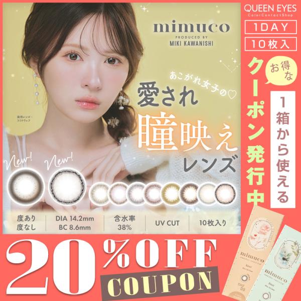 【クーポン利用で20%OFF】ミムコ mimuco (1箱10枚入り)( カラコン カラコンワンデー...