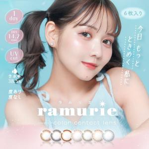 ラムリエ ramurie (1箱6枚)( 送料無料 カラコン 度あり 度なし 度入り カラーコンタクト ワンデー 低含水 使い捨て 1day 佐藤ノア )｜queeneyes