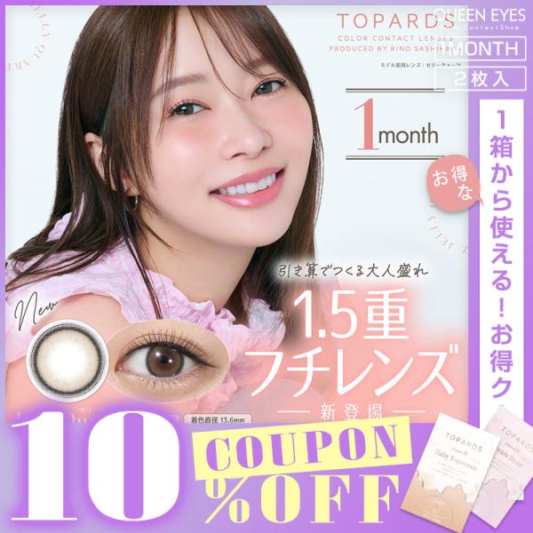 トパーズマンスリー TOPARDS 1MONTH(1箱2枚)( トパーズ 指原 カラコン 度なし 度...