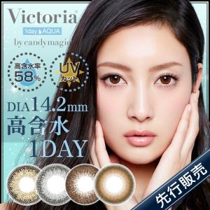 ヴィクトリアワンデー アクア by キャンディーマジック 菜々緒(1箱20枚)( 送料無料 あすつく カラコン コンタクト ワンデー )