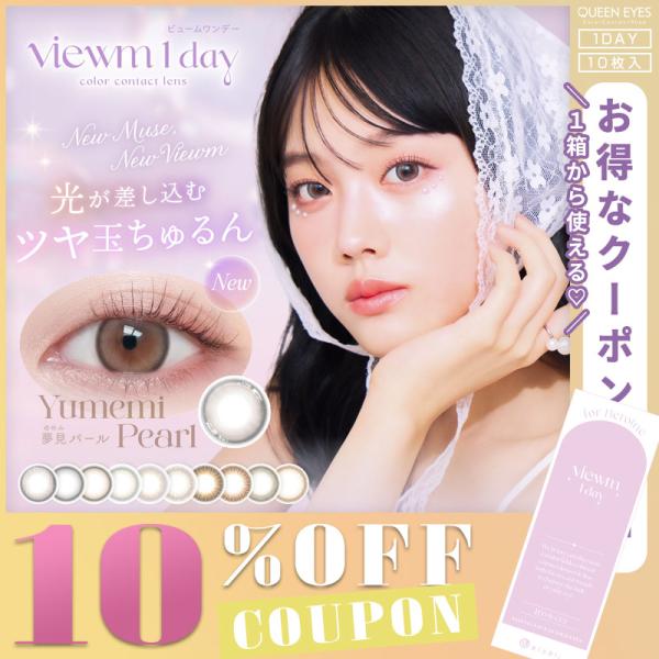 【10%OFFクーポン】ビュームワンデー Viewm1day(1箱10枚入り)( 送料無料 カラーコ...