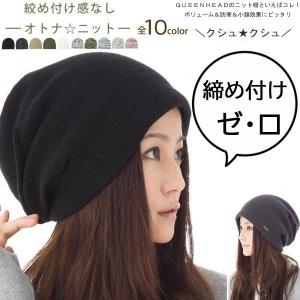 帽子 レディース ニット帽 ボリュームたっぷりストレスゼロ 大きいサイズ ボリュームニット