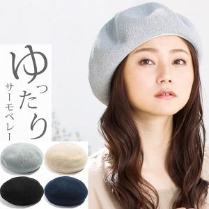帽子 レディース 大きいサイズ 夏 夏用  49％OFF   ベレー ベレー帽   ゆったりサーモベレー