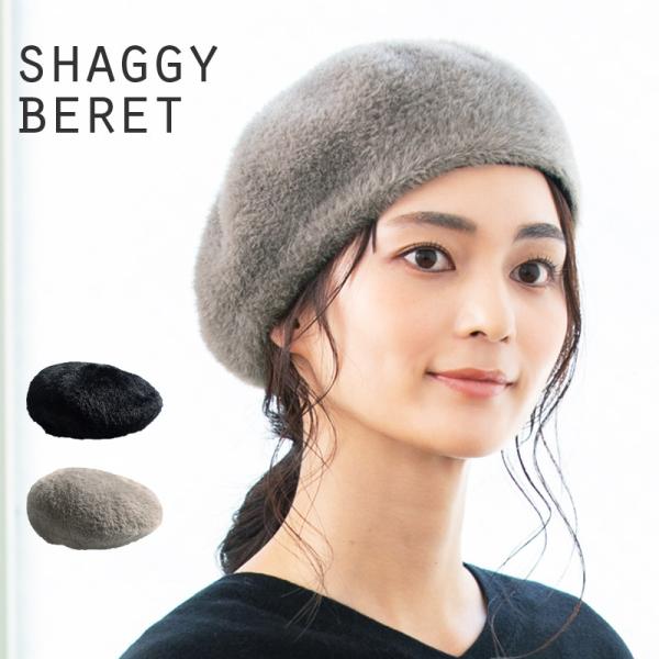 帽子 レディース シャギーベレー シャギー エコ エコファー ゆったり被れてノンストレス ベレー ギ...