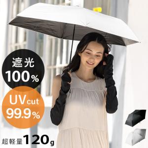 完全遮光 日傘 遮光率100% UV カット 晴雨兼用 傘 撥水