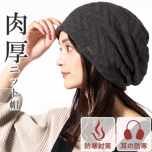 帽子 レディース キレイなシルエット ライジングボリュームニット ニット帽 大きいサイズ メンズ 秋...