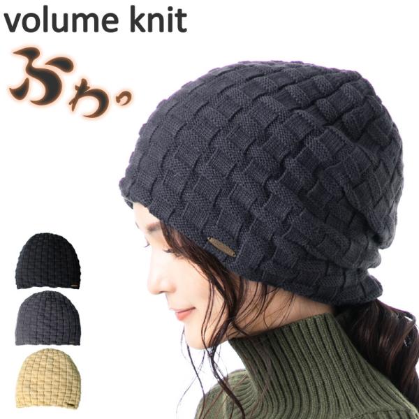 帽子 レディース キレイなシルエット イザーンボリュームニット ニット帽 メンズ 大きいサイズ 秋冬...