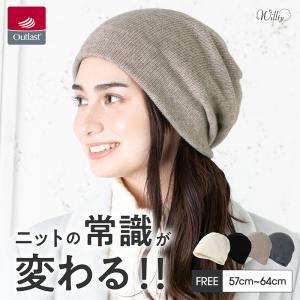 アウトラスト ニット帽 帽子 レディース メンズ 美シルエット 防寒対策 大きいサイズ 蒸れない 日本製 暖かい 秋冬 防寒 SALE セール