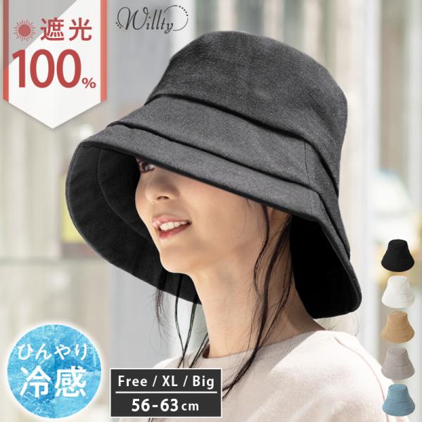 完全遮光 遮光100％ UVカット 帽子 レディース 大きいサイズ 紫外線 UV対策 つば広 折り畳...