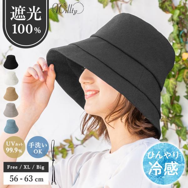 完全遮光 遮光100％ UVカット 帽子 レディース 大きいサイズ 紫外線 UV対策 つば広  防し...