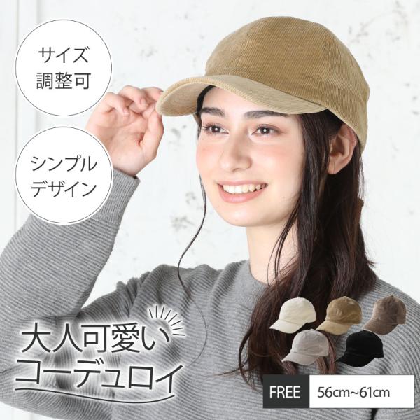 帽子 レディース 秋 秋冬 冬 「コーデュロイBB」 大きいサイズ キャップ 深め メンズ シンプル...