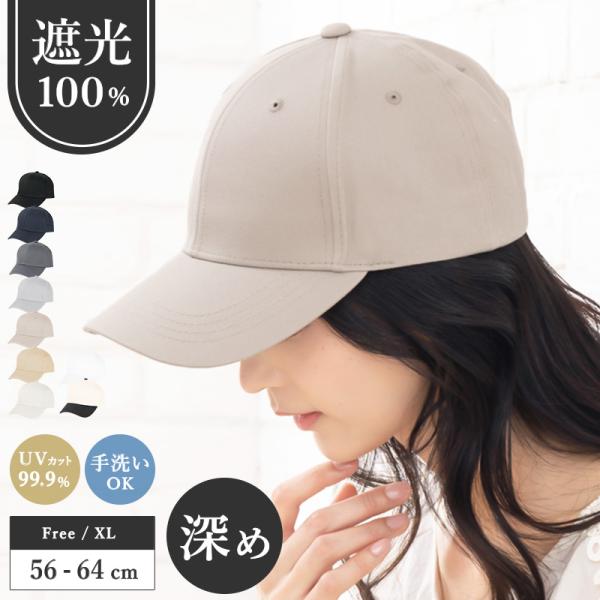 キャップ レディース 大きいサイズ UV カット 紫外線 対策 遮光 「ベースボールキャップ」 目深...
