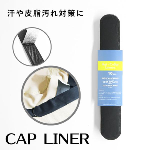 帽子 レディース キャップライナー 汗帯 消臭 抗菌 帽子ケア用品 汗帯テープ 汚れ防止 汗取りパッ...