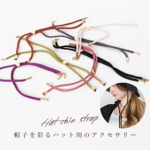 帽子 レディース ハットストラップ 帽子用 レディース メンズ あご紐 風で飛ばない キャップ ハット 平紐 カラバリ豊富 シンプル