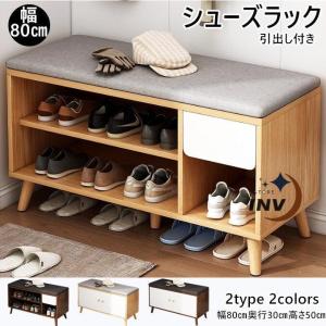 シューズラック 玄関ベンチ スツール 幅80cm×30cm 高さ50cm 省スペース 靴収納 収納ラック 椅子 収納 おしゃれ 玄関収納 玄関 靴箱 スニーカー