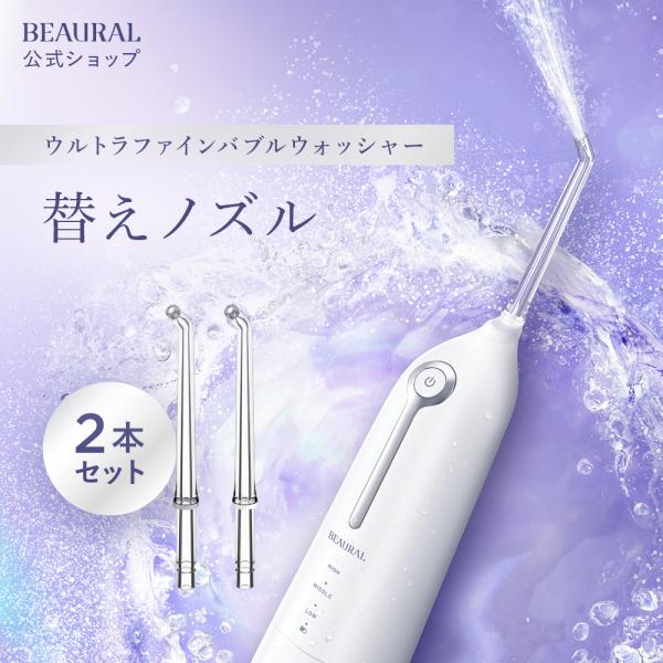 ウルトラファインバブルノズル BEAURAL ビューラル 口腔洗浄器 ノズル ノズル単品 虫歯予防 ...