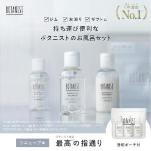 シャンプー BOTANIST ボタニスト 旅行 バスケアセット トラベルセット ボディソープ トリートメント ボディーソープ ヘアケア 旅行用 ミニサイズ