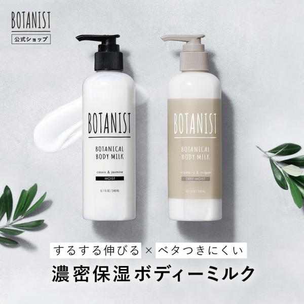 ボディミルク BOTANIST ボタニスト ボタニカルボディーミルク 保湿 ボディクリーム ボディロ...