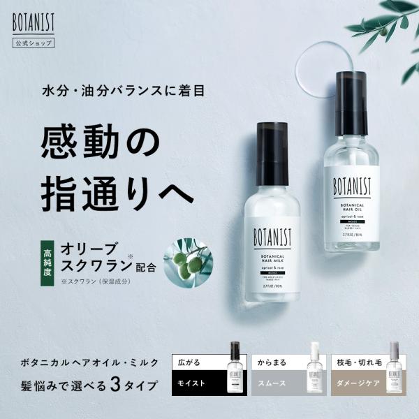 ヘアオイル ヘアミルク  BOTANIST 2024年夏限定 アイスピーチティーの香り ボタニスト ...