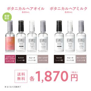 ヘアオイル ヘアミルク BOTANIST [春...の詳細画像1