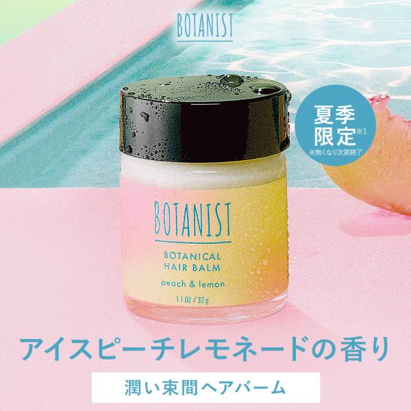 ヘアバーム スタイリング BOTANIST バーム ボタニカル 整髪料 ヘアスタイル 髪型 ぼたにす...