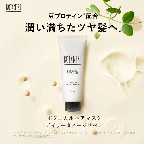 トリートメント BOTANIST ボタニスト ボタニカルヘアマスク デイリーダメージリペア スペシャ...