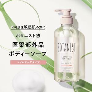 ボディーソープ BOTANIST ボタニスト マイルドケアタイプ 医薬部外品 低刺激 保湿 ボディケア 石けん 石鹸 ボディウォッシュ ぼたにすと リニューアル btnrn｜queensshop