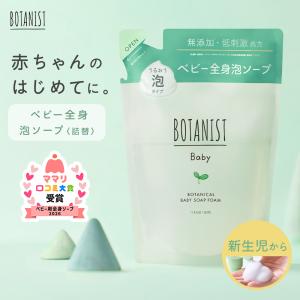 ボディソープ BOTANIST ボタニスト ベビー ボタニカルベビーソープフォーム（詰め替え） 石けん 石鹸 泡 ボディウォッシュ 詰替え用 ゆうパケット対象商品