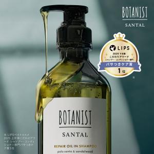 シャンプー BOTANIST SANTAL オイルシャンプー シャンプートリートメントボトル 単品 パロサント シダーウッド 耐熱ケア シャンプーメンズ レディース ツヤツヤ