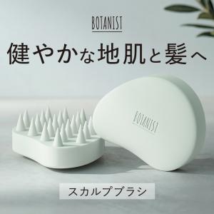 シャンプーブラシ スカルプブラシ ボタニスト BOTANIST 頭皮クレンジング 頭皮マッサージ ヘッドマッサージ ゆうパケット対象商品