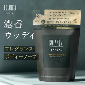 ボディソープ 詰替 SANTAL BOTANIST ボタニスト オイル 詰め替え 単品 石鹸 洗顔 保湿 敏感肌 サウナ サンダルウッド レディース メンズ